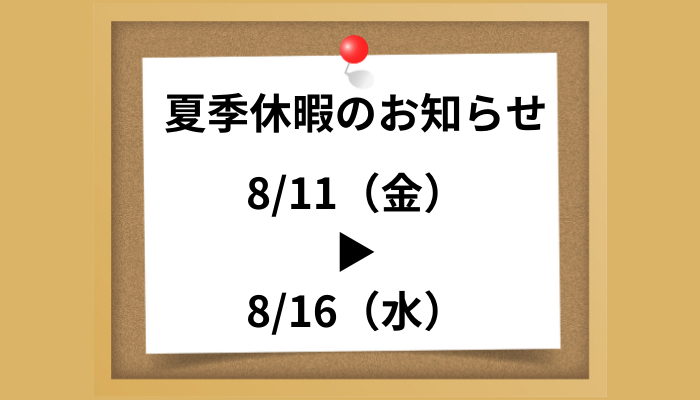 夏季休業のお知らせ