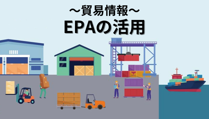 EPAの活用：最適なサービスの提供を目指して