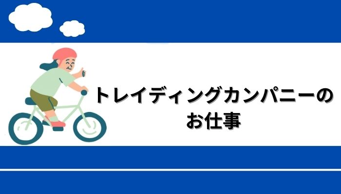 トレイディングカンパニーのお仕事