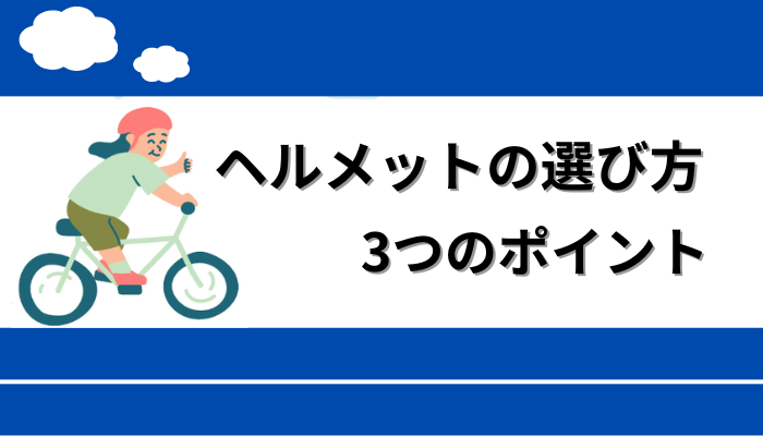 ヘルメットの選び方