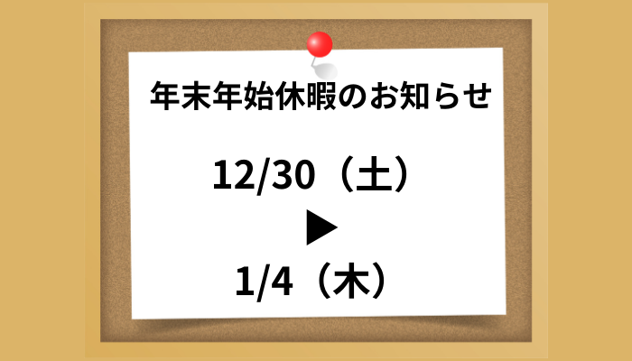 年末年始休業のお知らせ