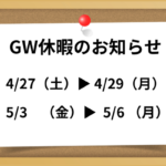 GW休暇のお知らせ