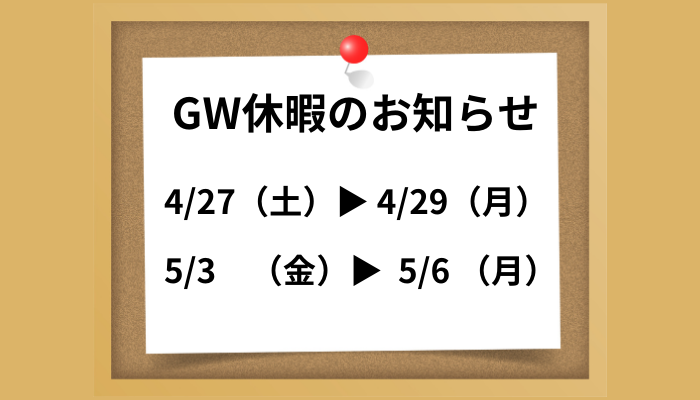 GW休暇のお知らせ