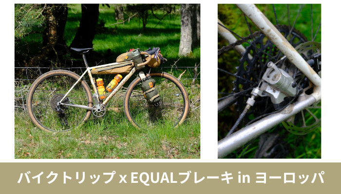 バイクトリップｘEQUALブレーキ in ヨーロッパ