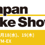 Japan Bike Show 開催！　9/18（水）19（木）