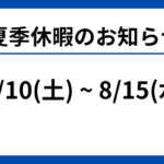 夏季休業のお知らせ