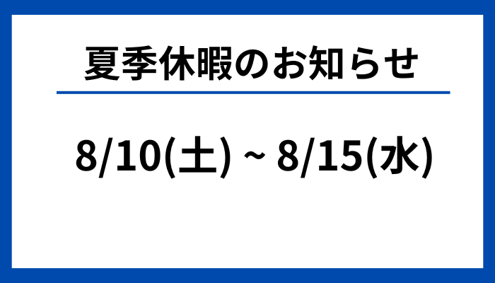 夏季休業のお知らせ