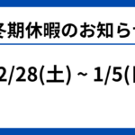 冬期休業のお知らせ