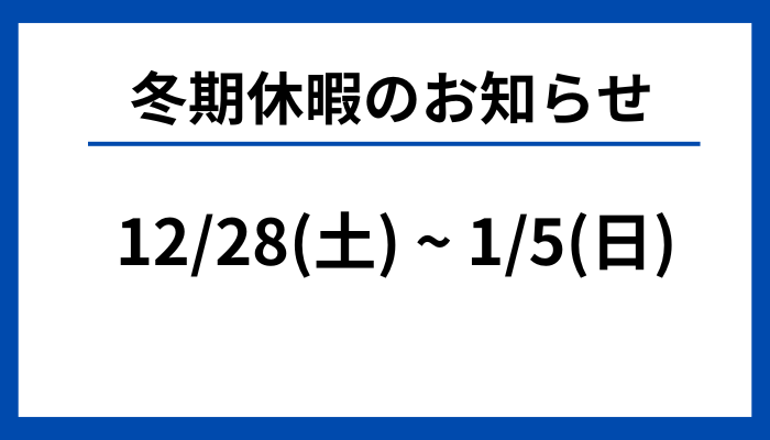 冬期休業のお知らせ