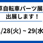 【浅草 サイクルパーツ合同展示会に出展！（AURUM/FARSPORTS）】