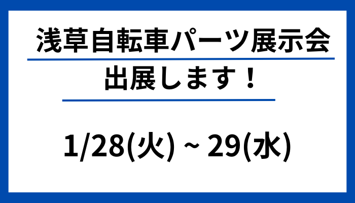 【浅草 サイクルパーツ合同展示会に出展！（AURUM/FARSPORTS）】