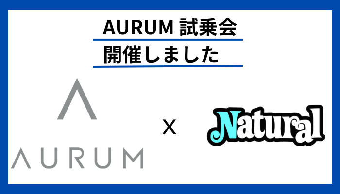 【イベントレポート】AURUM試乗会 in 福井・NATURAL