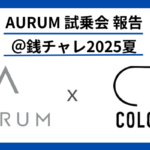 AURUM試乗会 報告＠銭チャレ2025