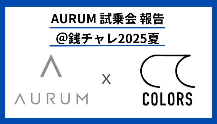 AURUM試乗会 報告＠銭チャレ2025