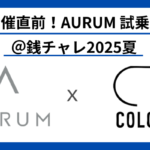 開催直前！AURUM試乗会＠銭チャレ