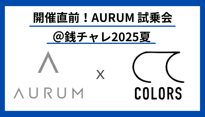 開催直前！AURUM試乗会＠銭チャレ